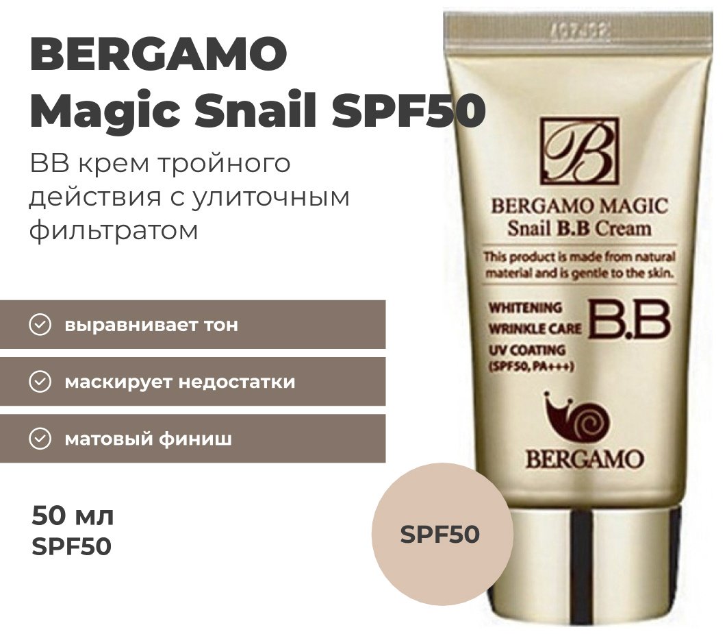 BERGAMO Magic Snail SPF50 BB крем универсальный 50 мл купить,NaN