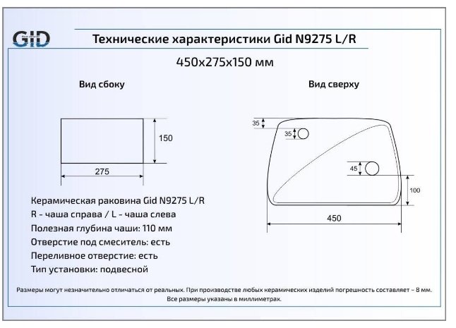 Раковина GID-ceramic N9275R подвесная прямоугольная 45, керамика