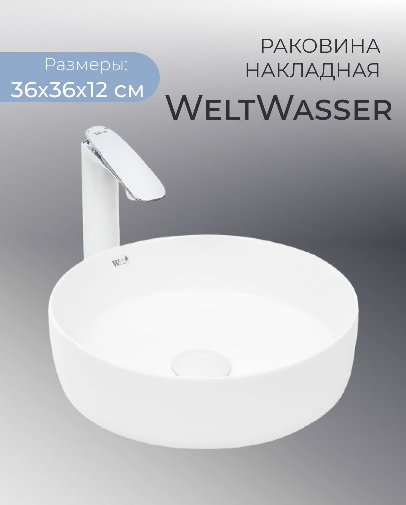 Раковина WeltWasser ELBACH 3134 подвесная круглая 35.5 см, фаянс