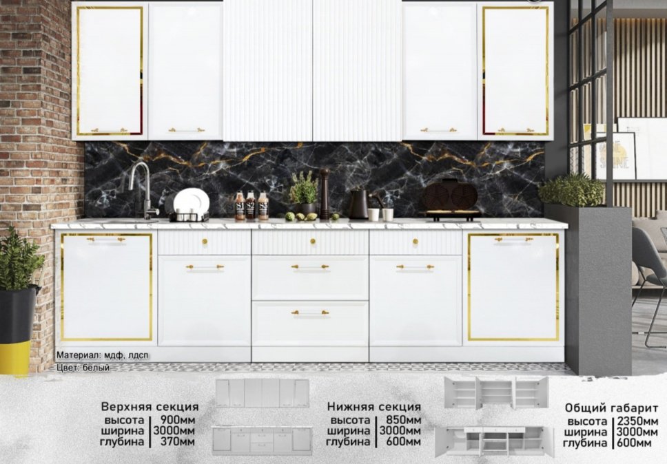 Кухонный гарнитур DOMA Cabrena, 300x235х60 см, ЛДСП, белый купить,NaN