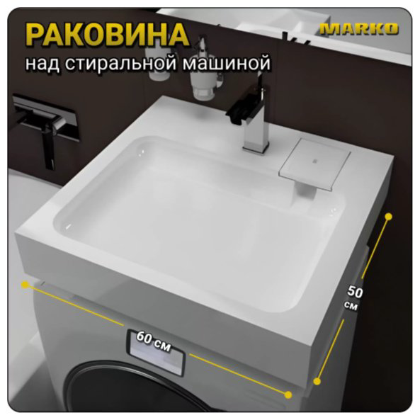 Раковина Стандарт 50 над стиральной машиной прямоугольная 60, искусственный мрамор купить,76124