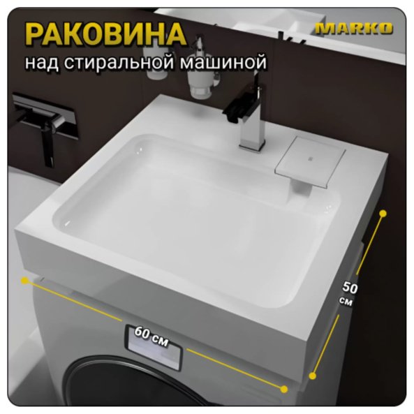 Раковина Стандарт 50 над стиральной машиной прямоугольная 60, искусственный мрамор