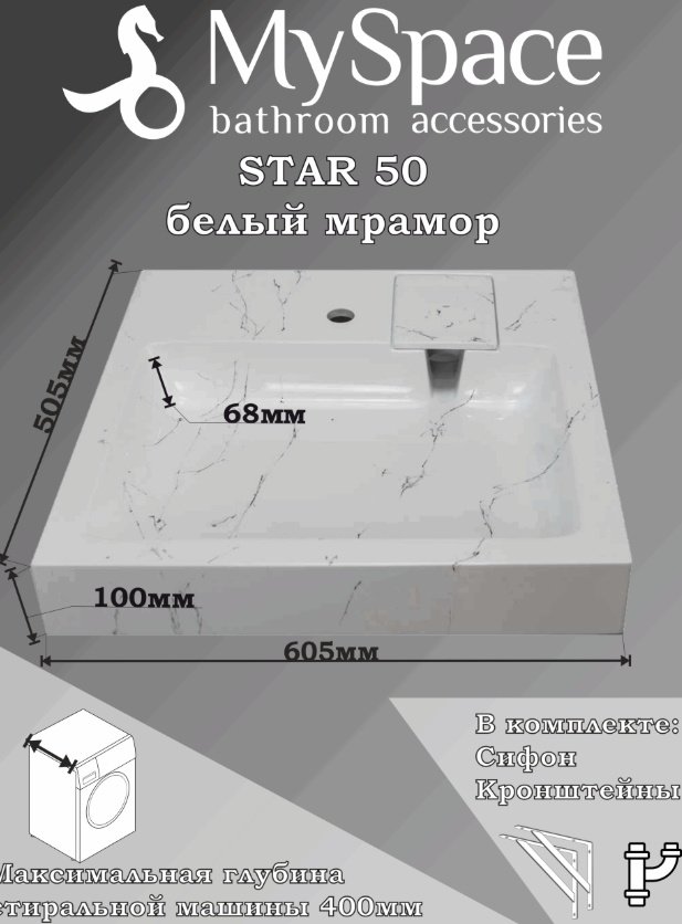 Раковина Star 50 над стиральной машиной прямоугольная 60х50 мм, искусственный мрамор
