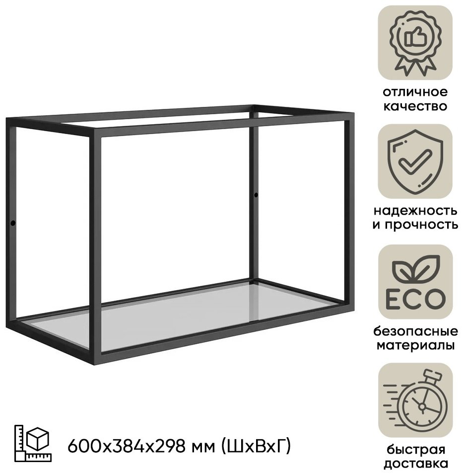 Полка DOMA LOFT ПНДМ-600 Н384, 60x29.8x38.4 см, черный, прозрачный купить,NaN