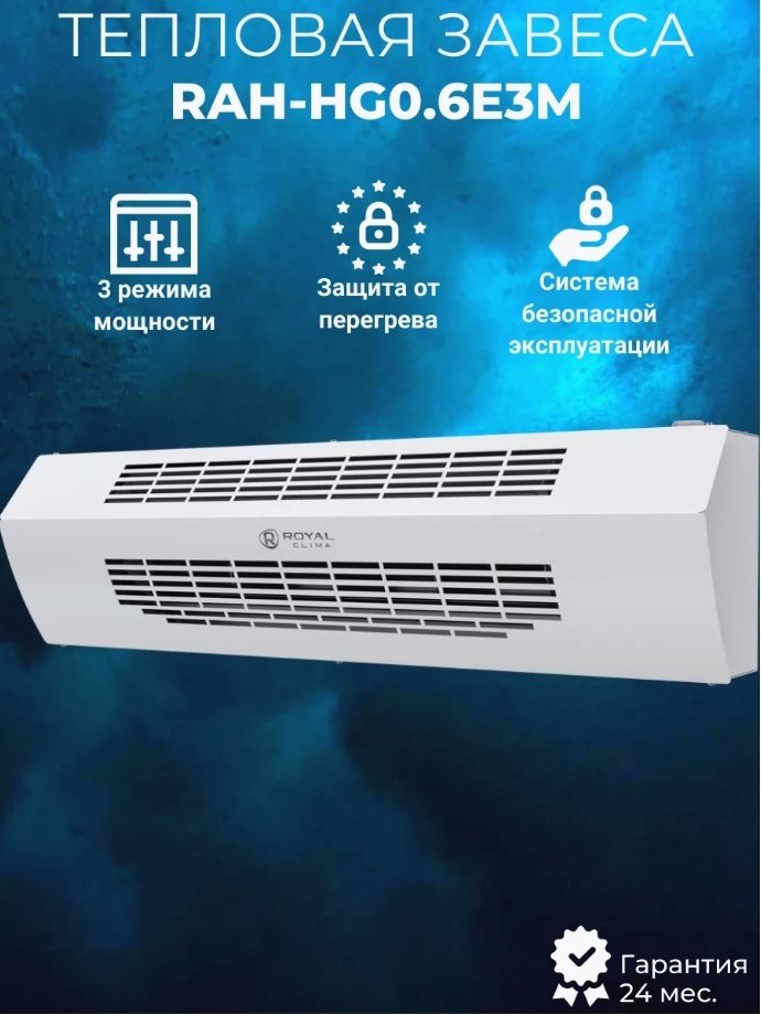 Воздушная завеса Тепловая завеса ROYAL Clima RAH-HG0.6E3M белый