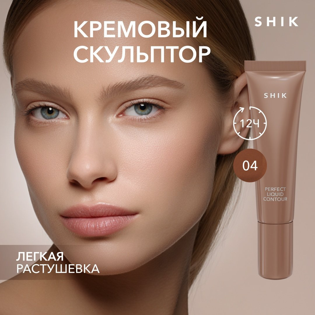 Скульптор Shik Perfect Liquid Contour 04 холодный светло-коричневый  купить,5500