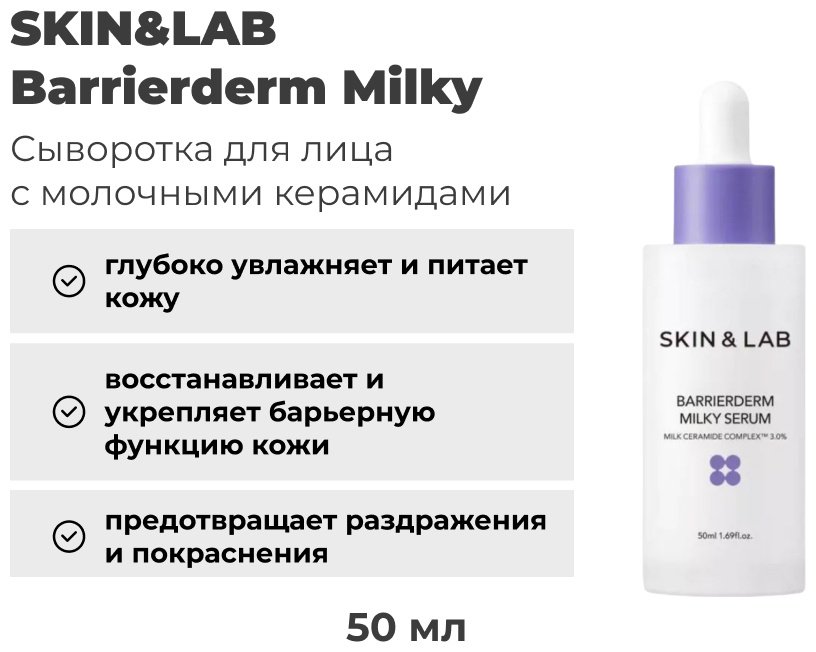 SKIN&amp;LAB сыворотка Barrierderm Milky для лица 50 мл