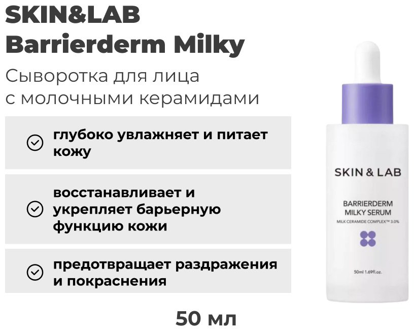 SKIN&LAB сыворотка Barrierderm Milky для лица 50 мл купить,NaN