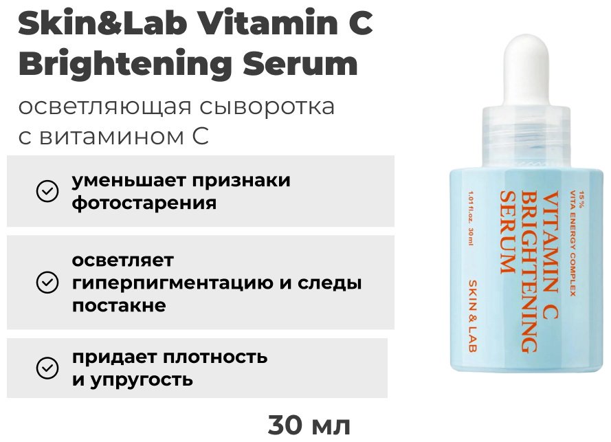 SKIN&amp;LAB сыворотка Vitamin C Brightening для лица 30 мл