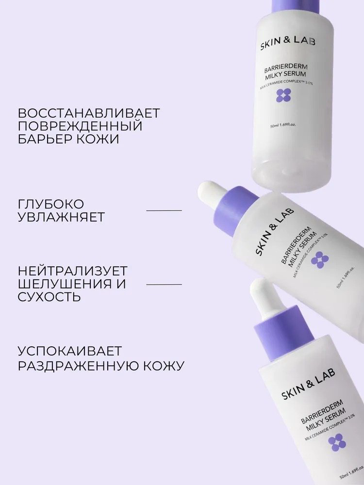 SKIN&LAB сыворотка Barrierderm Milky для лица 50 мл купить,NaN