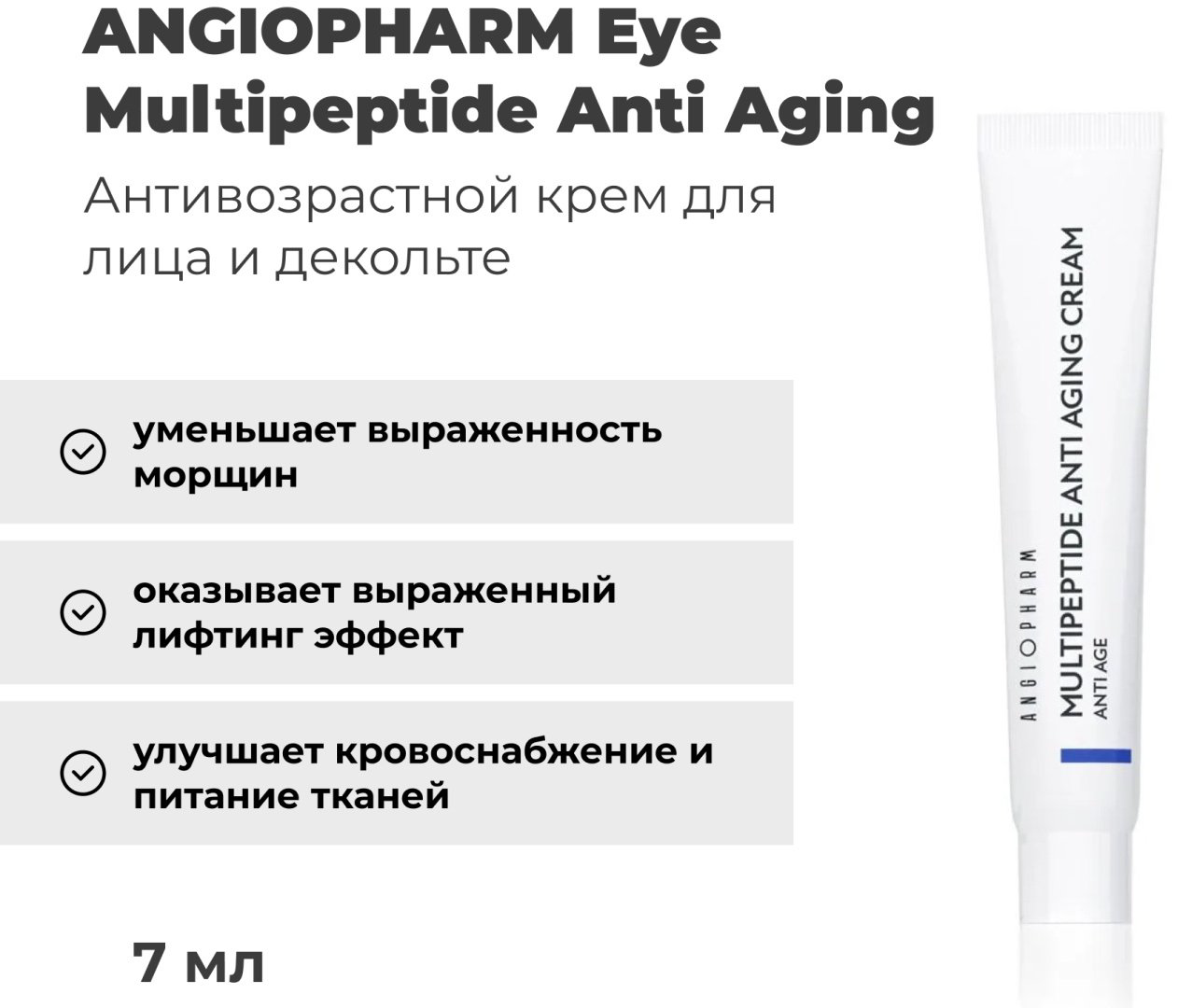 Крем Angiopharm Multipeptide Antiaging для лица, для зоны декольте 7 мл купить,3900