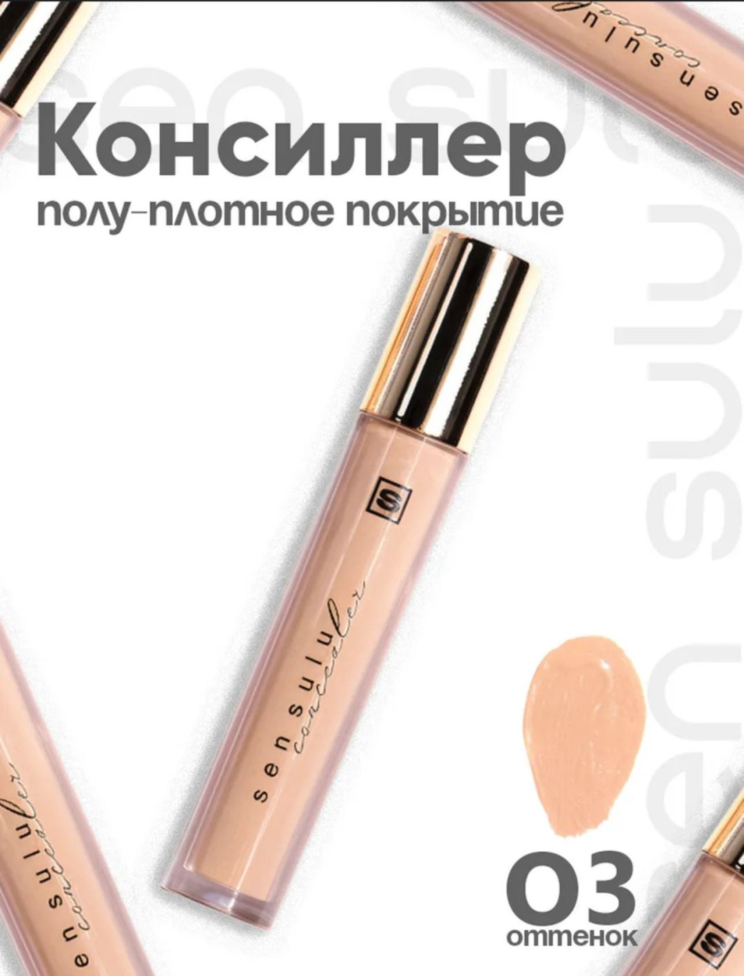 Sen Sulu Concealer консилер 03 natural beige купить,5200