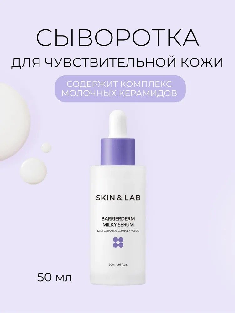 SKIN&amp;LAB сыворотка Barrierderm Milky для лица 50 мл купить,function inputValueFn(){if((0,signal2.mK)(node),node.value===REQUIRED_UNSET_VALUE)throw new root_effect_scheduler.buA(-950,null);return node.value}