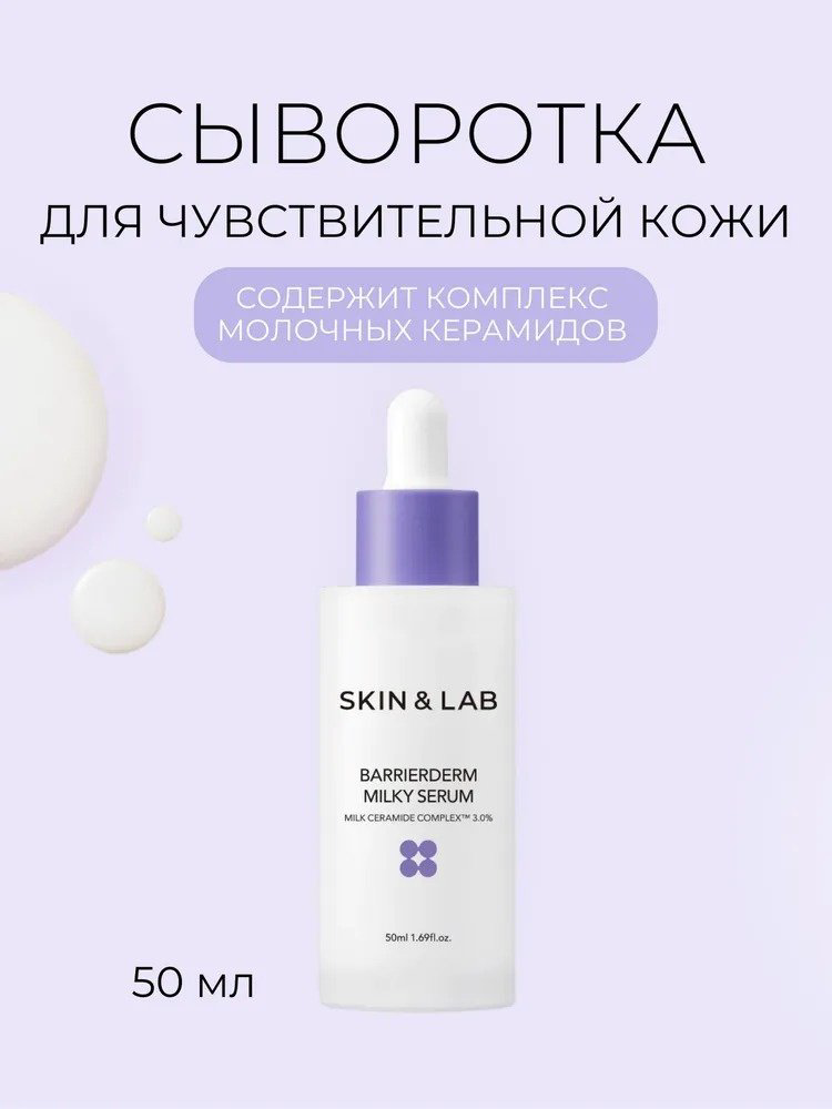 SKIN&LAB сыворотка Barrierderm Milky для лица 50 мл купить,NaN