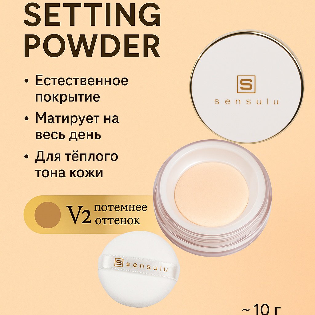Пудра Sen Sulu пудра V2, оттенок для тёплой кожи рассыпчатая V2 бежевый - ForteMarket Пудра Sen Sulu пудра V2, оттенок для тёплой кожи рассыпчатая V2 бежевый купить,8000