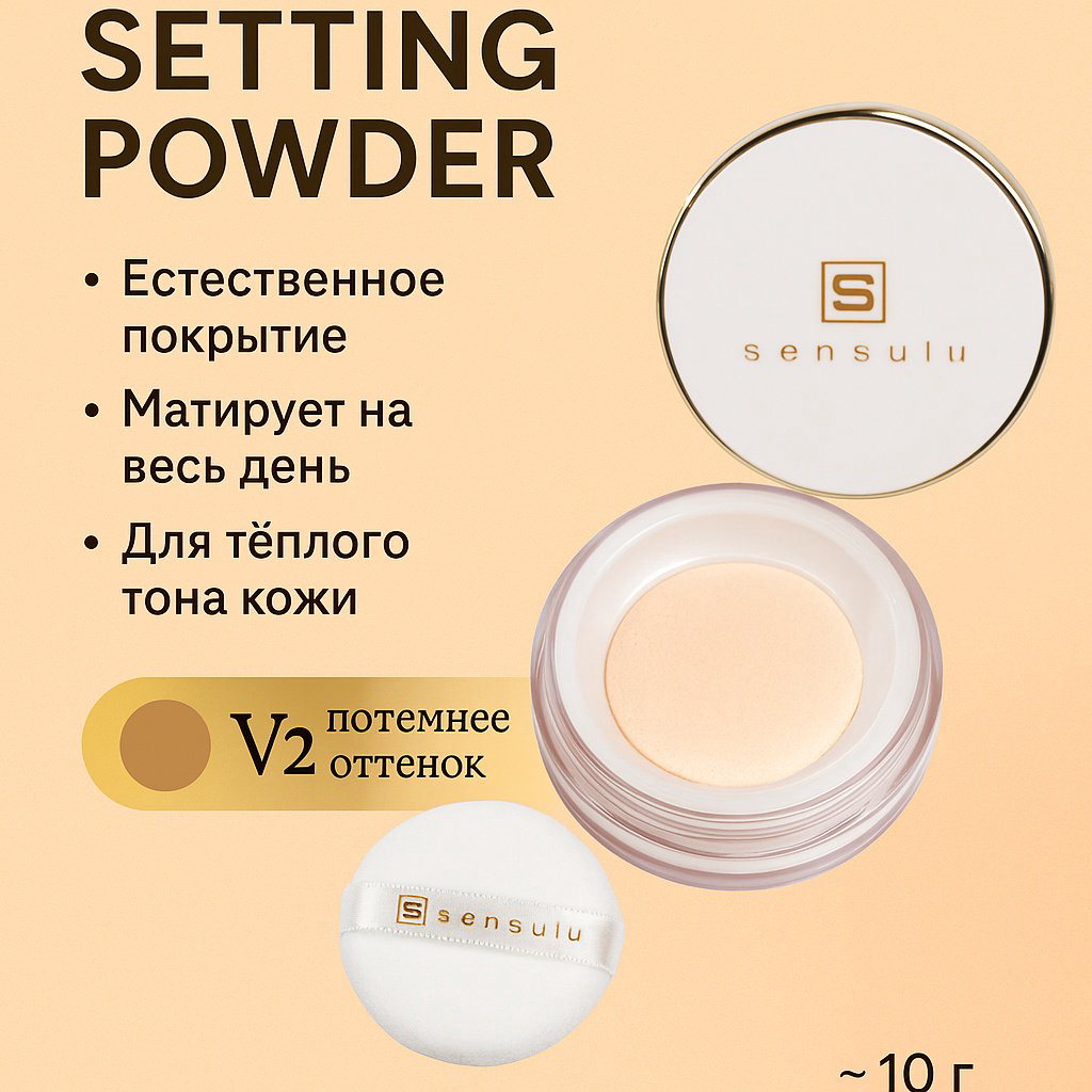Пудра Sen Sulu пудра V2, оттенок для тёплой кожи рассыпчатая V2 бежевый - ForteMarket Пудра Sen Sulu пудра V2, оттенок для тёплой кожи рассыпчатая V2 бежевый купить,8000