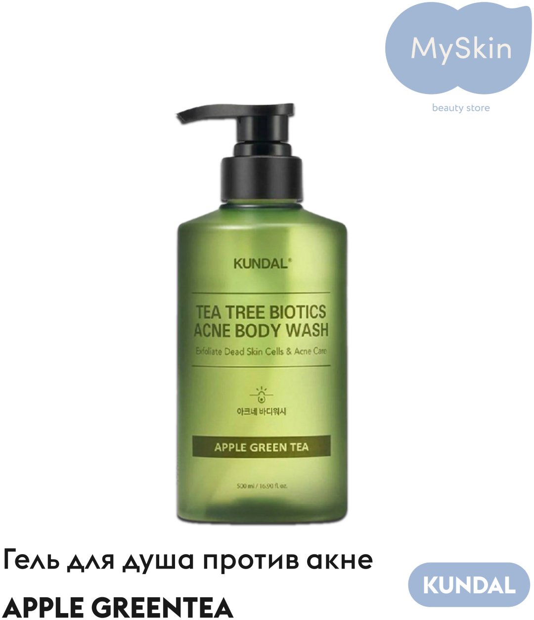 MySkin KUNDAL Tea Tree Biotics Acne Body Wash Apple Green Tea гель 500 мл
