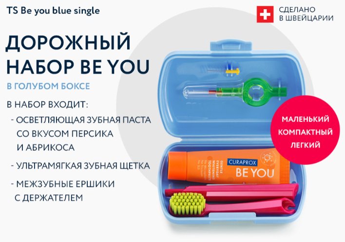 CURAPROX TS Be you blue single набор по уходу за полостью рта экстра-мягкая 1 шт