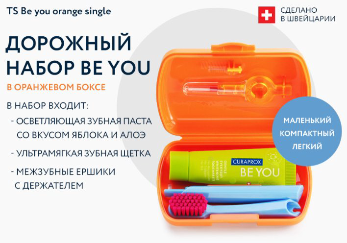 CURAPROX TS Be you orange single набор по уходу за полостью рта экстра-мягкая 1 шт купить,NaN
