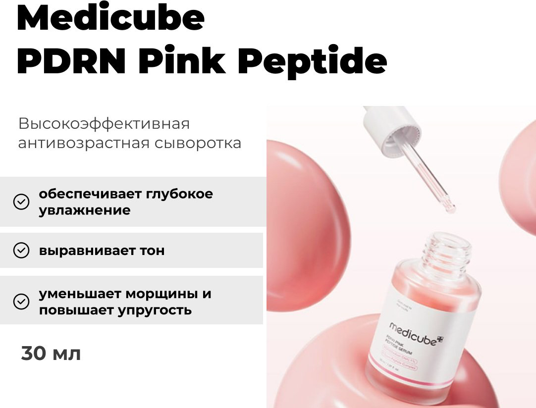 Medicube сыворотка PDRN Pink Peptide для лица 30 мл купить,9600