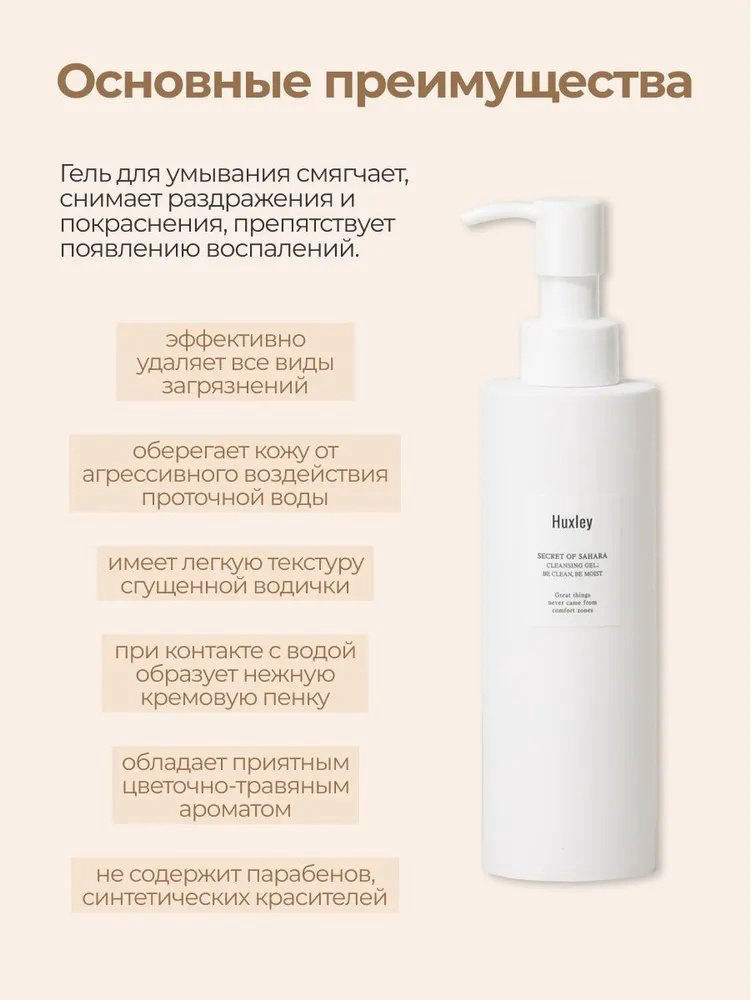 Huxley Cleansing Gel Be Clean Be Moist гель 200 мл купить,NaN