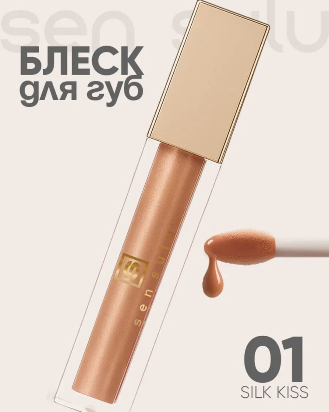 Sen Sulu Lip блеск для губ 01 silk kiss купить,4740