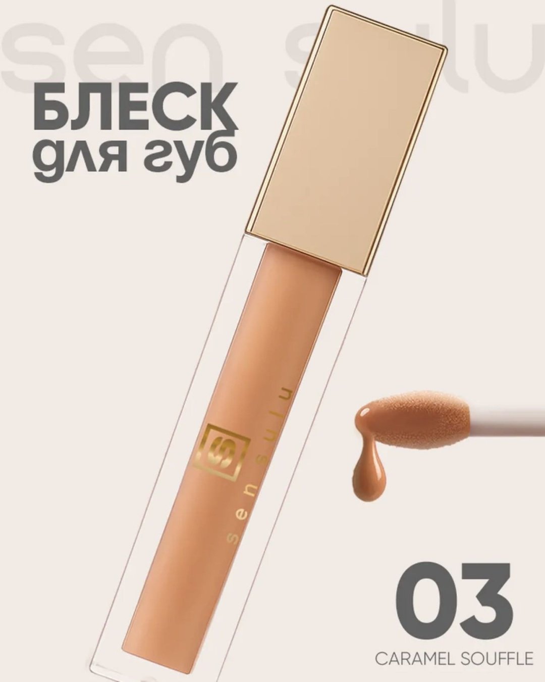 Sen Sulu Lip блеск для губ 03 caramel souffle