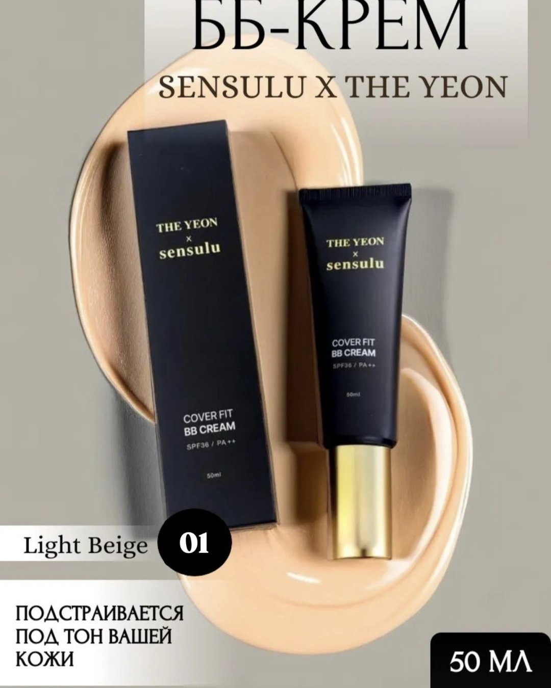 Sen Sulu The Yeon Cover Fit SPF36 BB крем 01 Light Beige 50 мл купить,7800