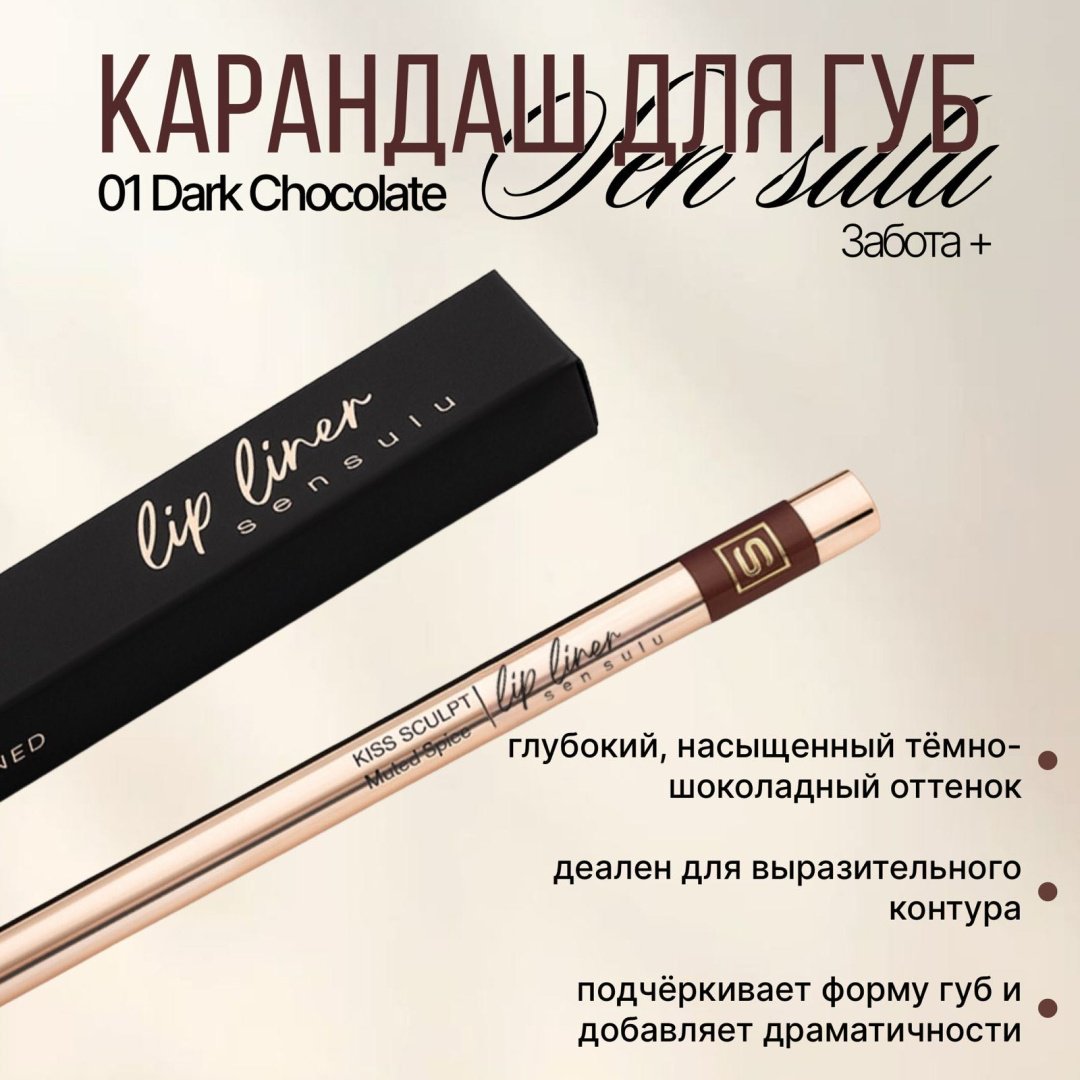 Карандаш для губ от Sen sulu карандаш Dark chokolad 01 купить,2800