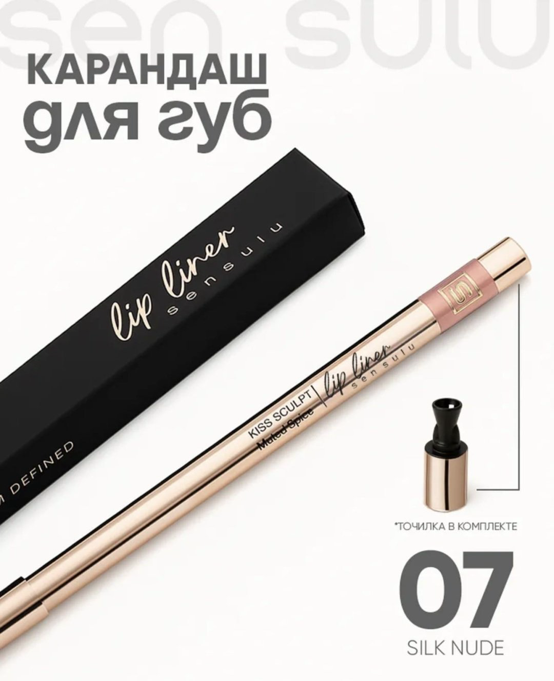 Sen Sulu Kiss sculpt карандаш 07 silk nude купить,2800