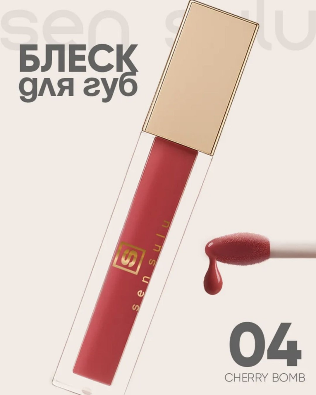 Sen Sulu Lip блеск для губ 04 cherry bomb