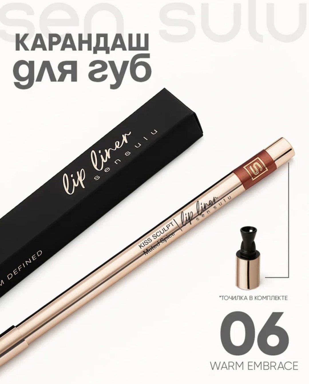 Sen Sulu Kiss sculpt карандаш 06 warm embrace
