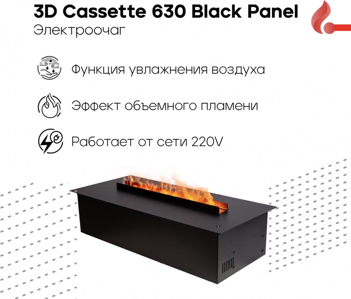 Электрокамин Электроочаг 3D Cassette 630 Black Panel 175х665х300, без обогрева, черный