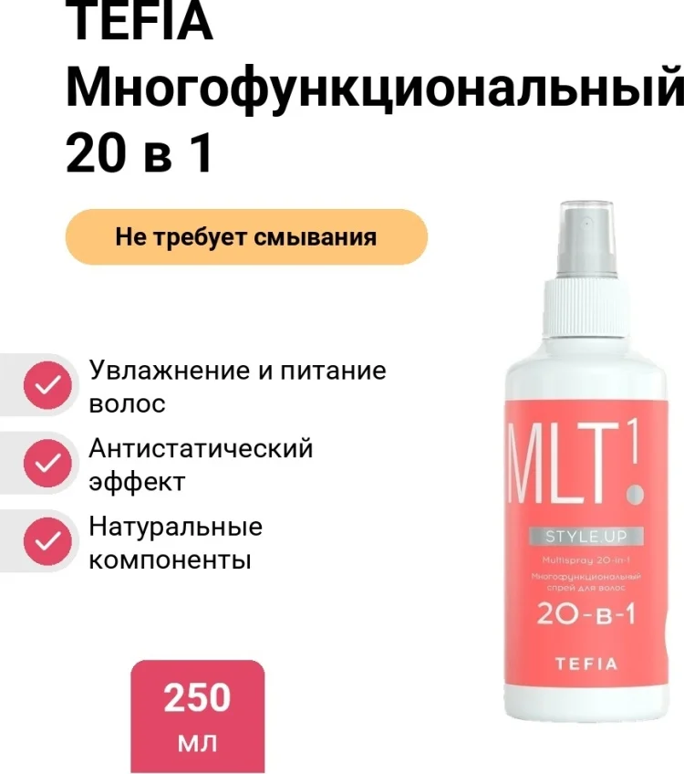 Многофункциональный спрей Tefia 20в1 250мл купить,NaN