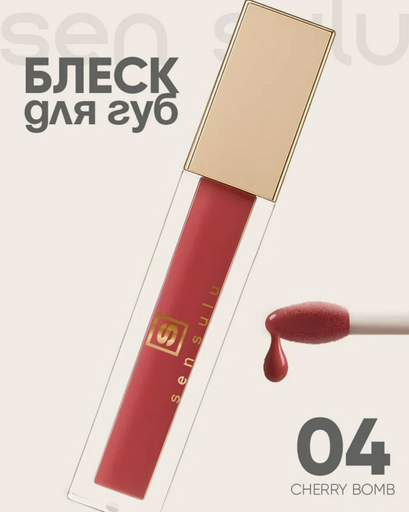 Sen Sulu Lip блеск для губ 04 cherry bomb