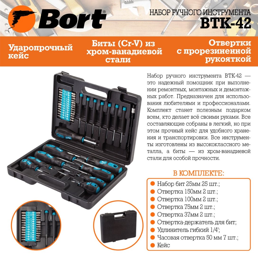 Набор универсальный 42 в 1 Bort BTK-42 купить,NaN