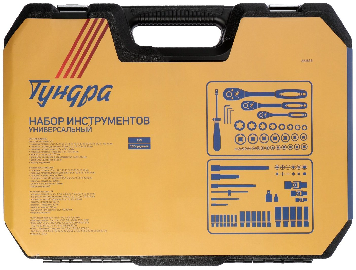 Набор инструментов и оснастки автомобильный 172 в 1 TUNDRA 881835 купить,NaN