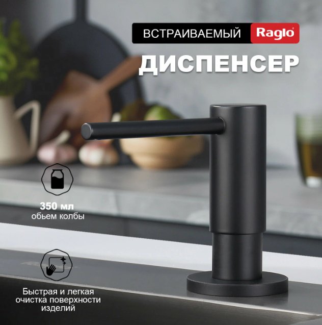Дозатор для моющего средства Raglo R720.02.06 купить,NaN