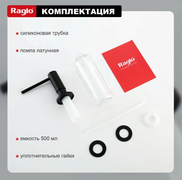 Дозатор для моющего средства Raglo R720.02.06 купить,NaN