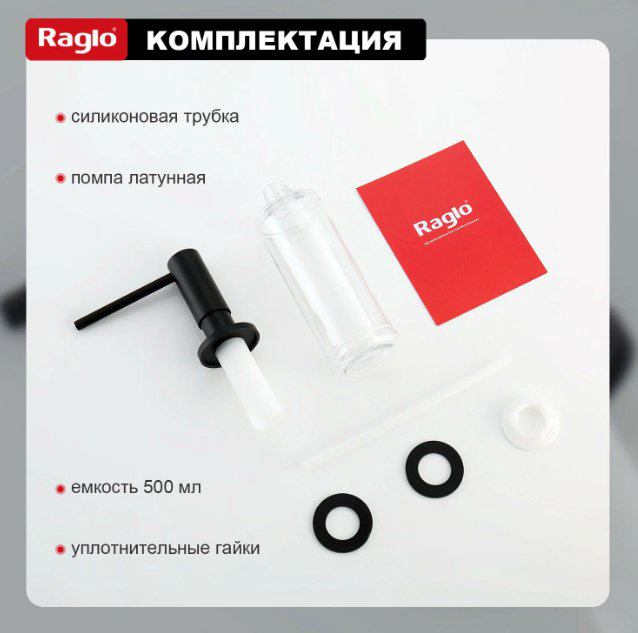 Дозатор для моющего средства Raglo R720.02.06 купить,NaN