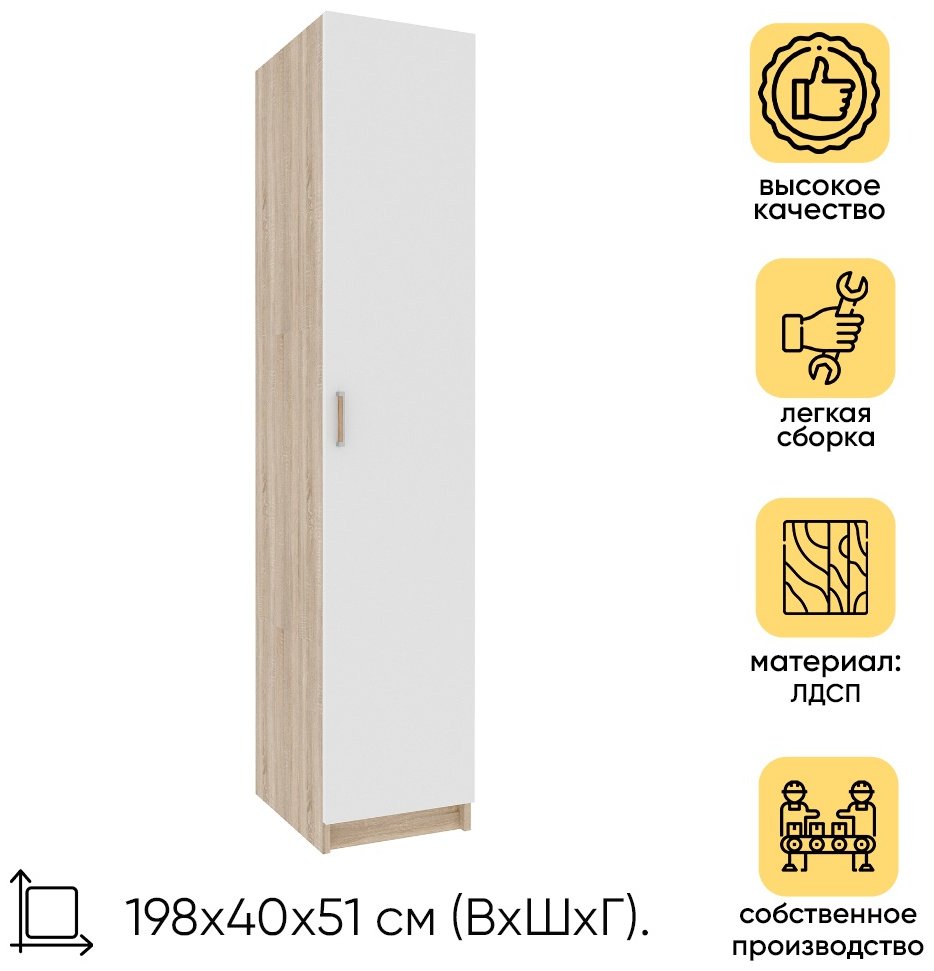 Распашной шкаф DOMA КОСМОС, 40x198х51 см, белый купить,NaN