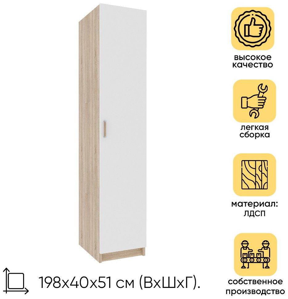 Распашной шкаф DOMA КОСМОС, 40x198х51 см, белый купить,NaN