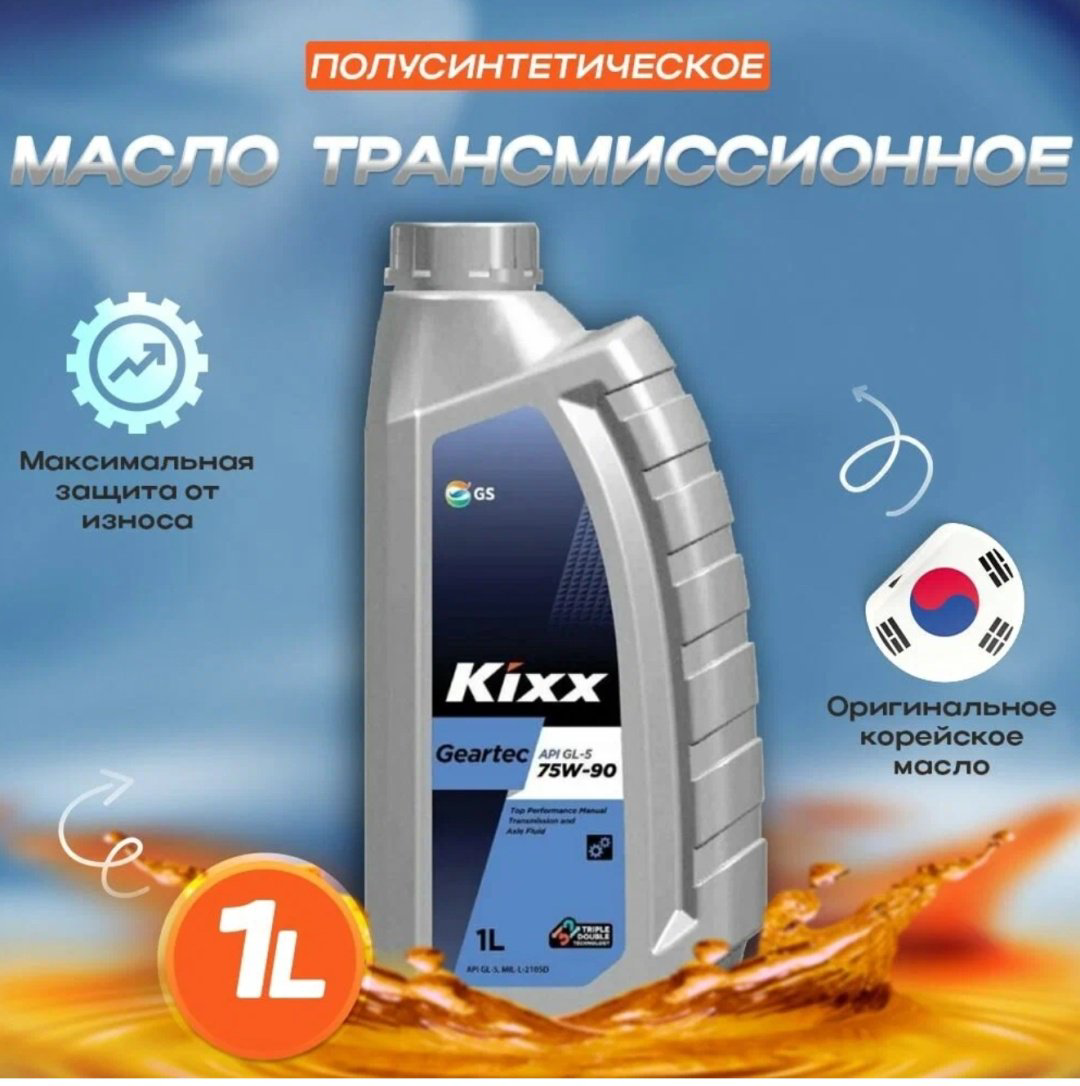 Масло полусинтетическое Kixx GEARTEC 1 л купить,14800