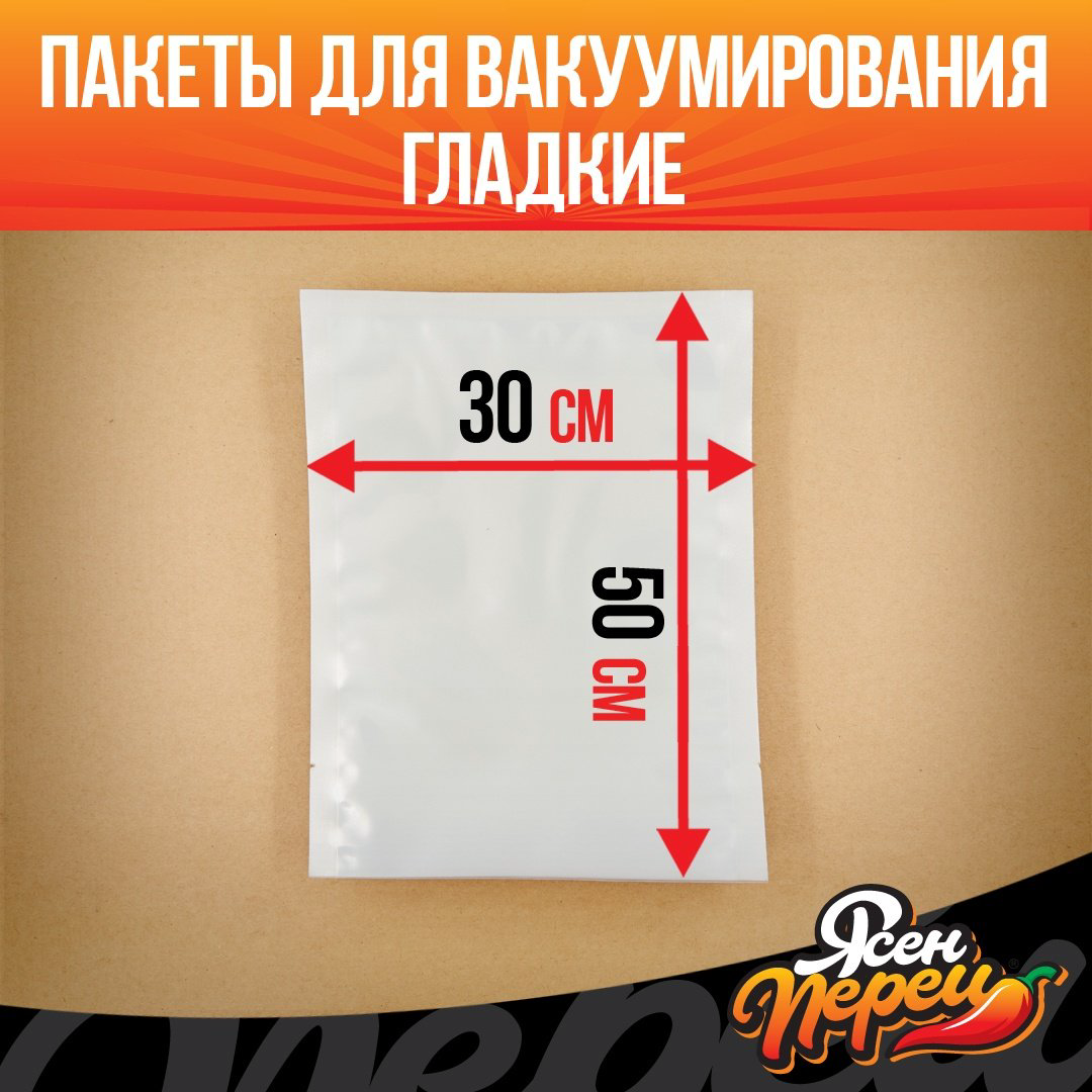 Пакет Гладкие вакуумные пакеты 30x50 см, 100 шт для замораживания, для фруктов и овощей, для хранения продуктов, универсальное купить,NaN