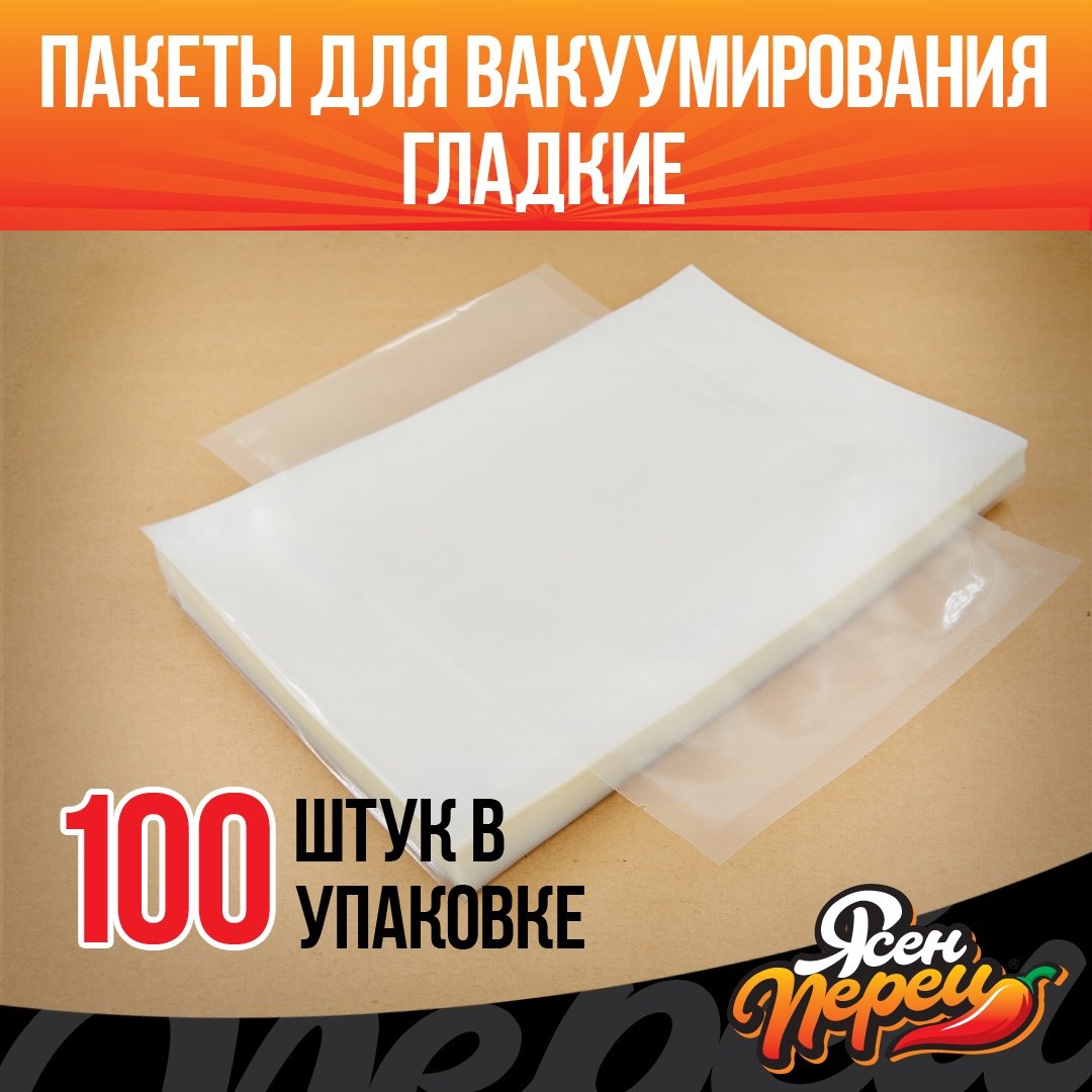 Пакет Гладкие вакуумные пакеты 30x50 см, 100 шт для замораживания, для фруктов и овощей, для хранения продуктов, универсальное