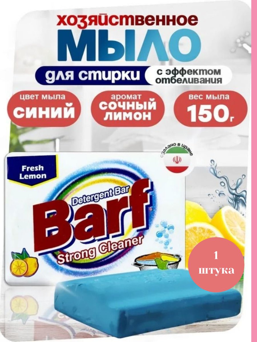 Кусковое мыло хозяйственное Barf 561849444 150 г купить,NaN