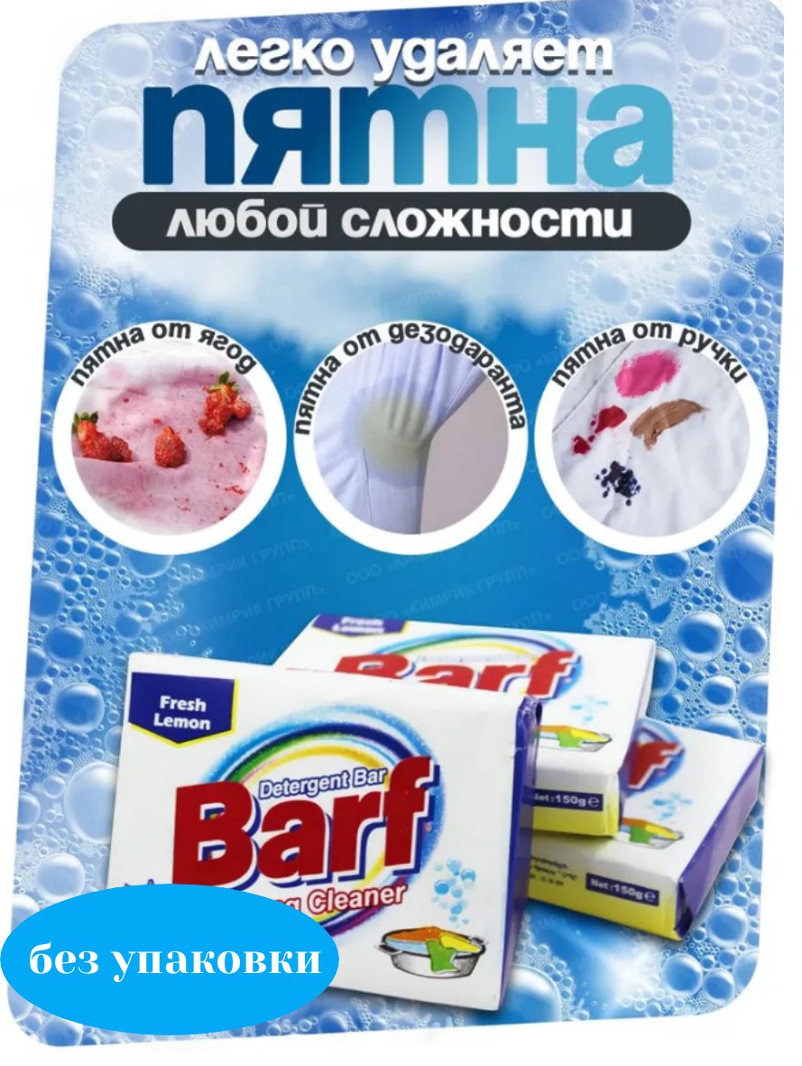 Кусковое мыло хозяйственное Barf 561849444 150 г купить,NaN