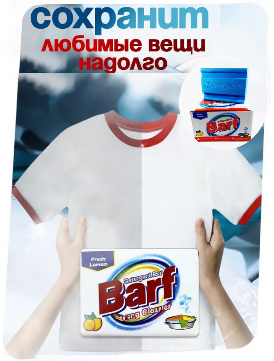 Кусковое мыло хозяйственное Barf 561849444 150 г купить,NaN