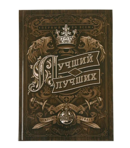 Ежедневник ArtFox Лучший из лучших A5 80 листов купить,NaN