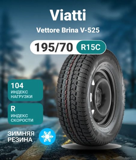 Viatti Vettore Brina V-525 195/70 R15 104 R без шипов купить,NaN